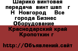 Шарико винтовая передача, винт швп .(г.Н. Новгород) - Все города Бизнес » Оборудование   . Краснодарский край,Кропоткин г.